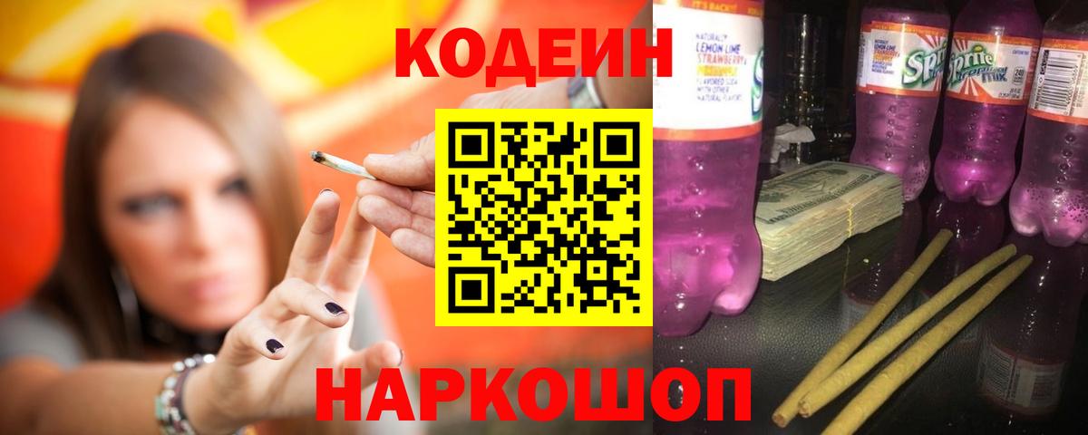 Жигулёвск  Кодеин напиток Lean (лин)  Кодеиновый сироп Lean Purple Drank  Вход с VPN 